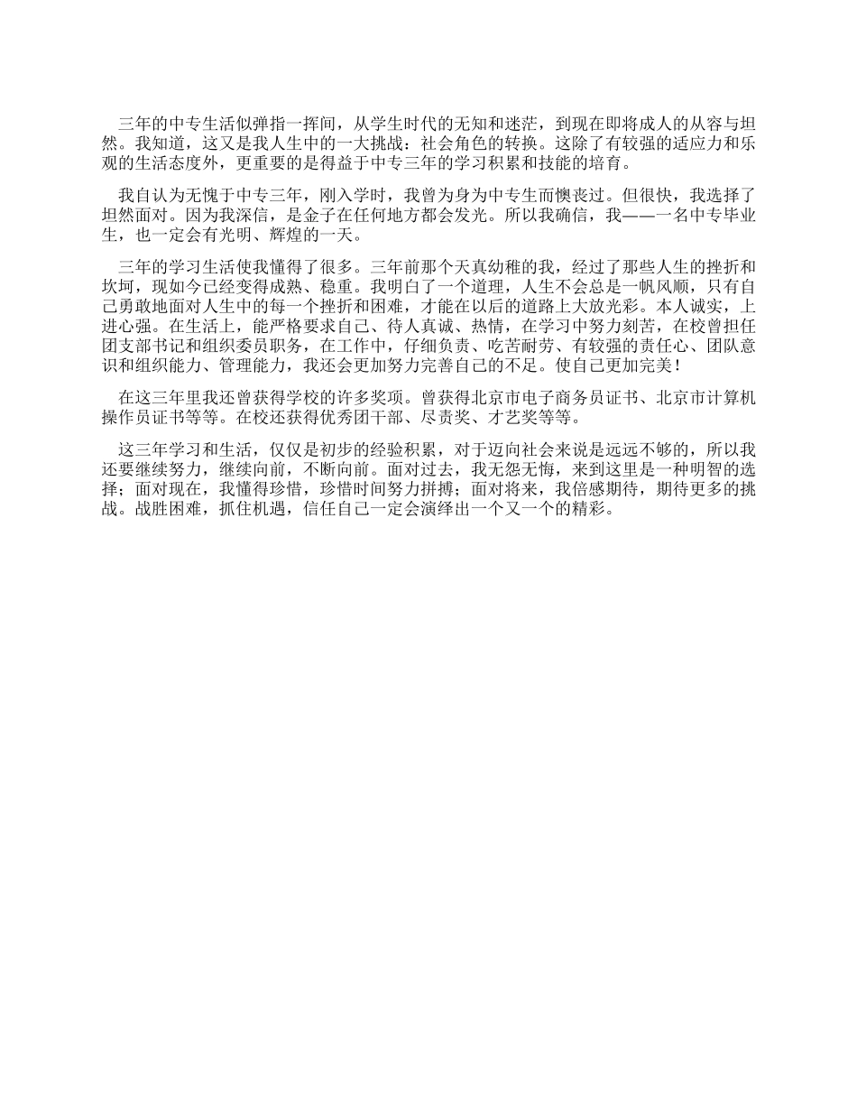 中专毕业生自我鉴定600字_第1页