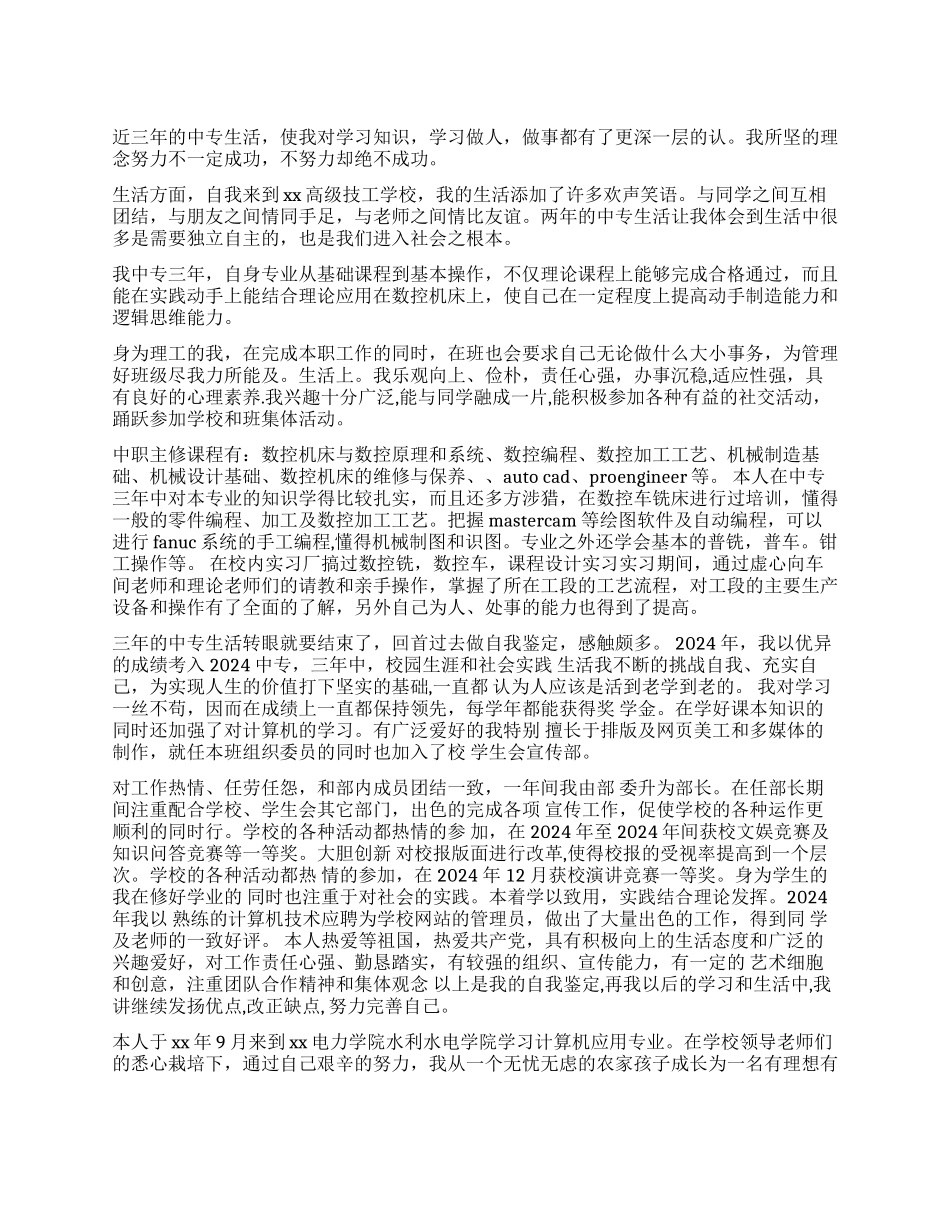 中专毕业生自我鉴定书500字_第1页