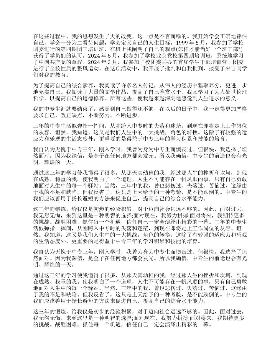 中专毕业生自我鉴定模板_第2页