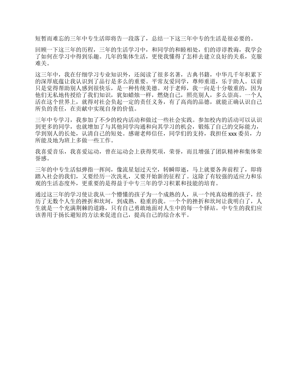 中专毕业生自我鉴定模板_第3页