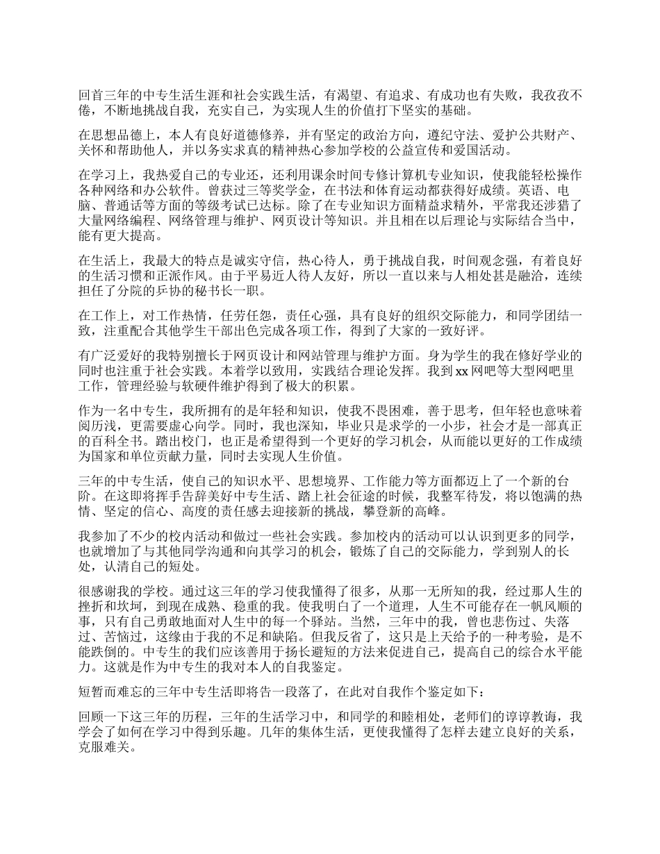 中专毕业生自我鉴定汇总8篇_第1页