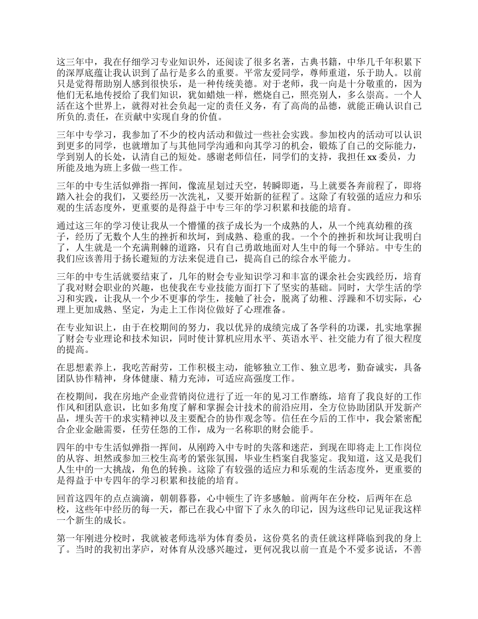 中专毕业生自我鉴定汇总8篇_第2页