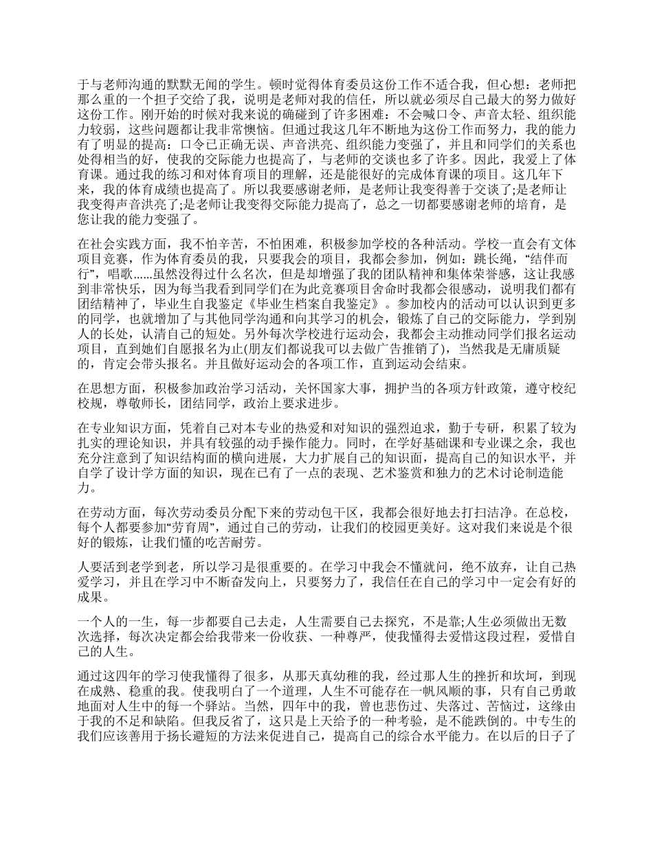 中专毕业生自我鉴定汇总8篇_第3页