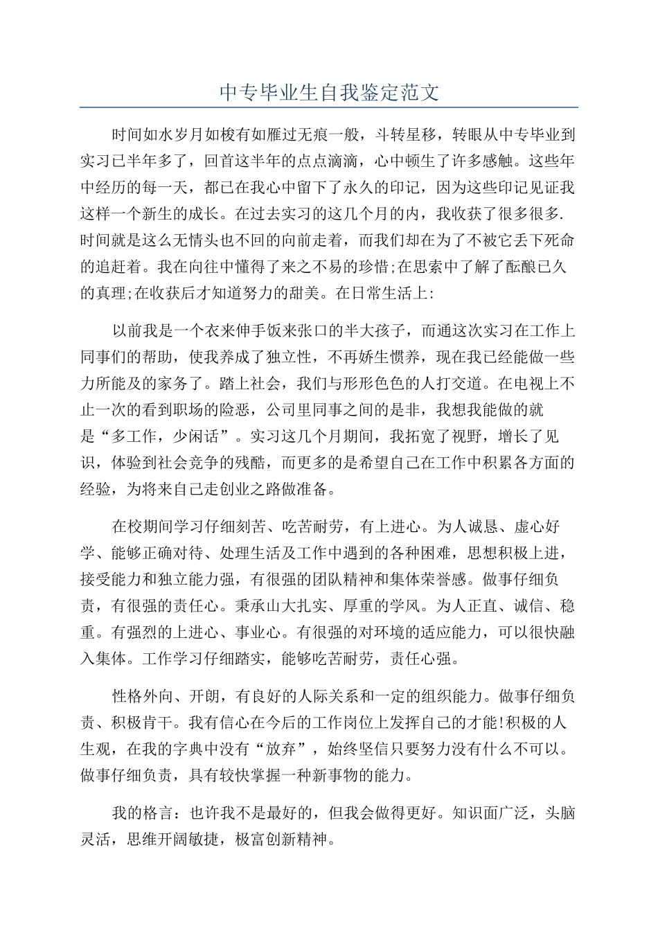 中专毕业生自我鉴定范文_第1页