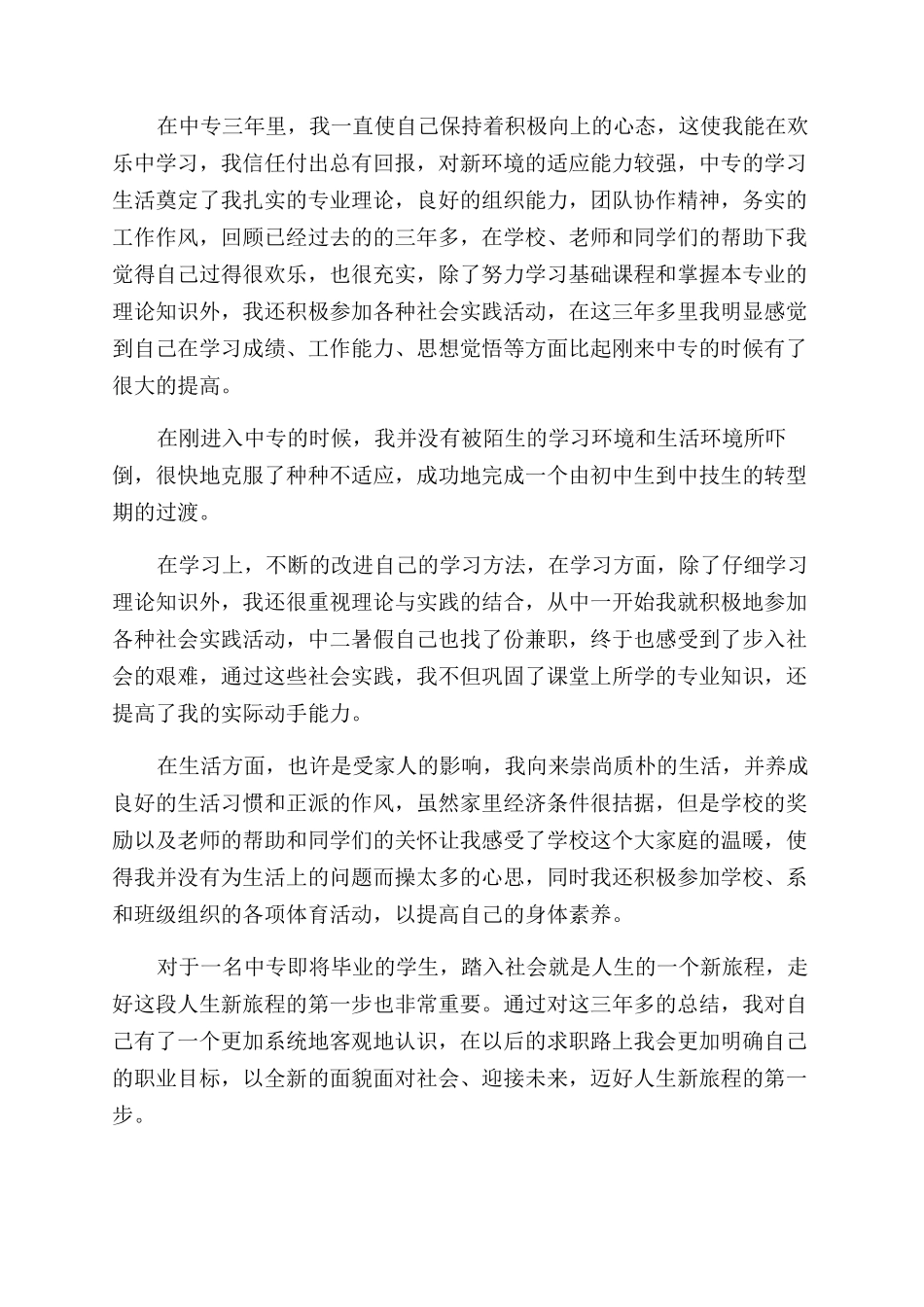 中专毕业生自我鉴定范文_第2页