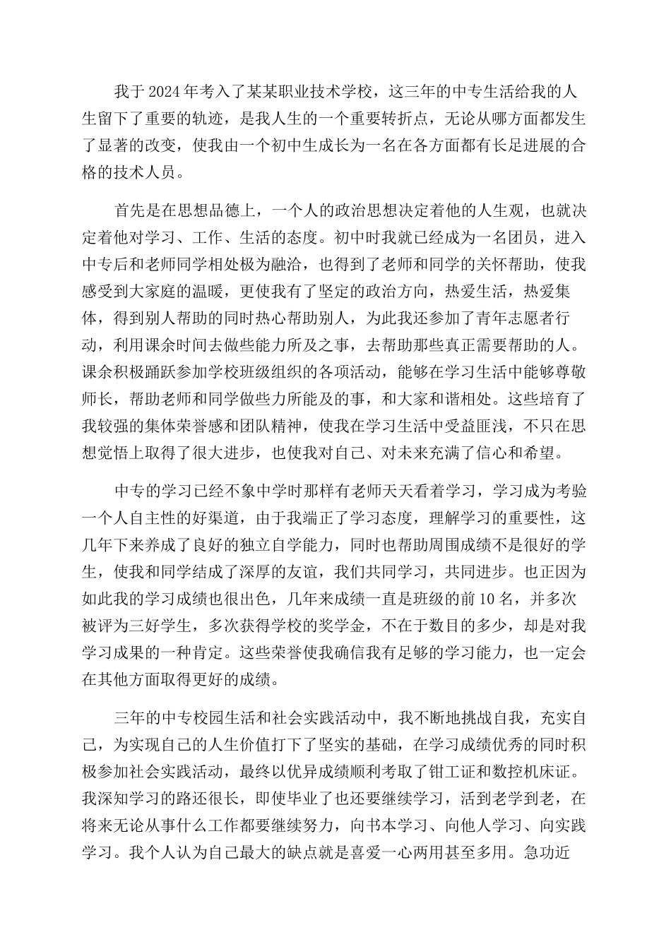 中专毕业生自我鉴定范文_第3页