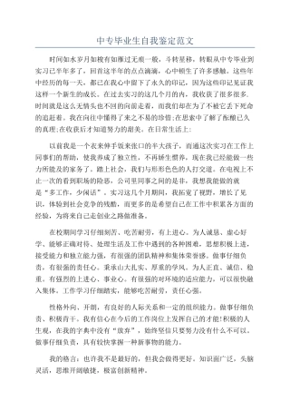 中专毕业生自我鉴定范文
