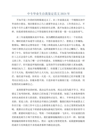 中专毕业生自我鉴定范文2024年