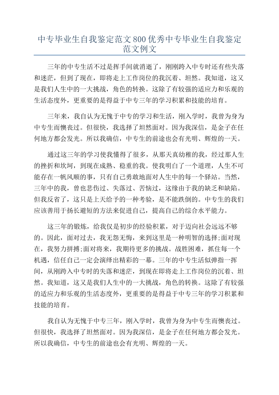 中专毕业生自我鉴定范文800优秀中专毕业生自我鉴定范文例文_第1页