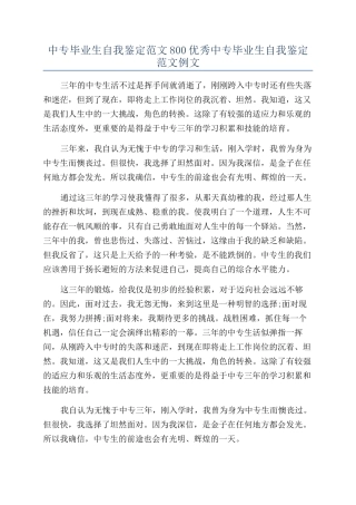 中专毕业生自我鉴定范文800优秀中专毕业生自我鉴定范文例文