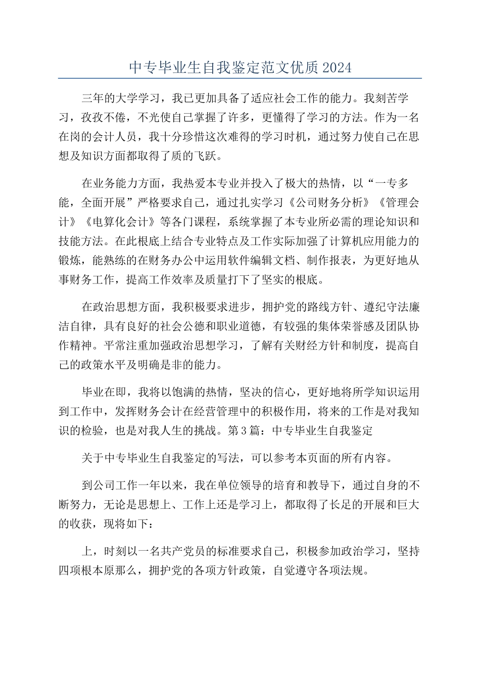 中专毕业生自我鉴定范文优质2024_第1页