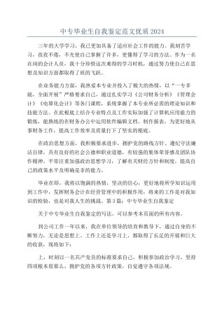 中专毕业生自我鉴定范文优质2024