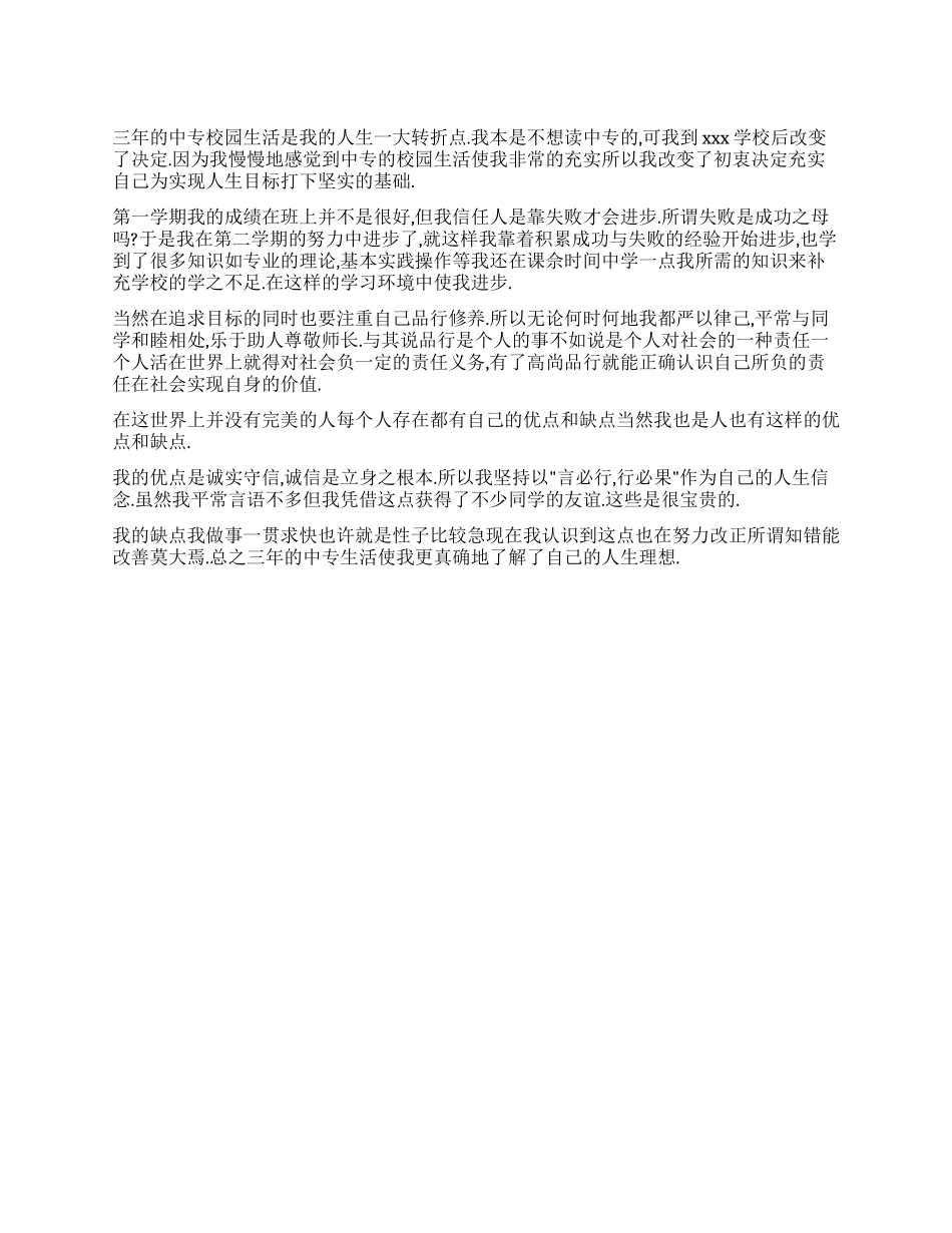 中专毕业生鉴定模板_第1页