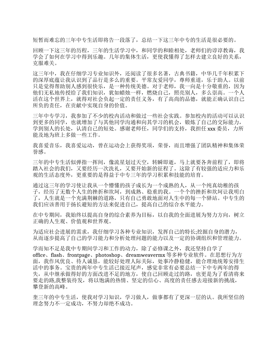 中专毕业生鉴定表自我鉴定_第1页