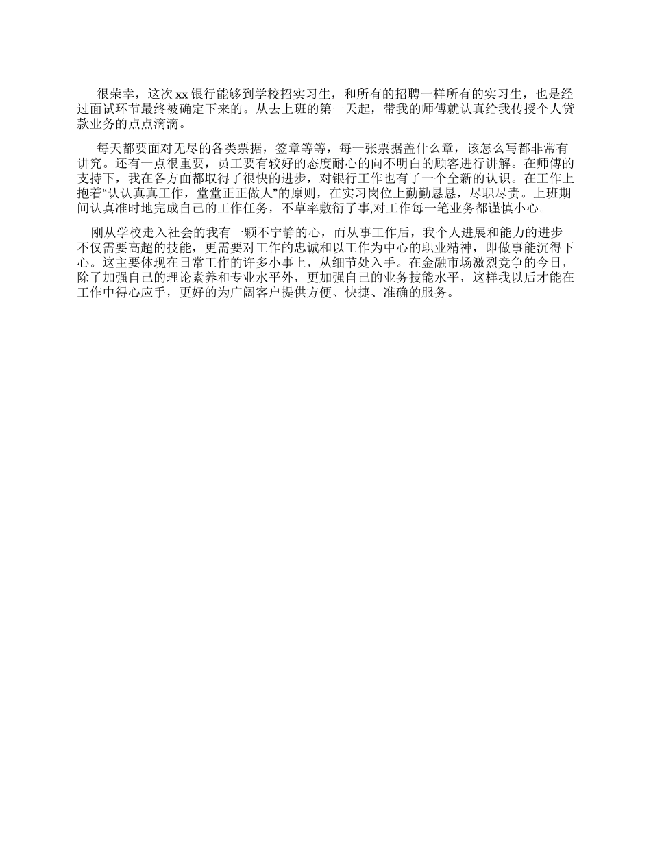 中专毕业生银行实习报告范文_第1页