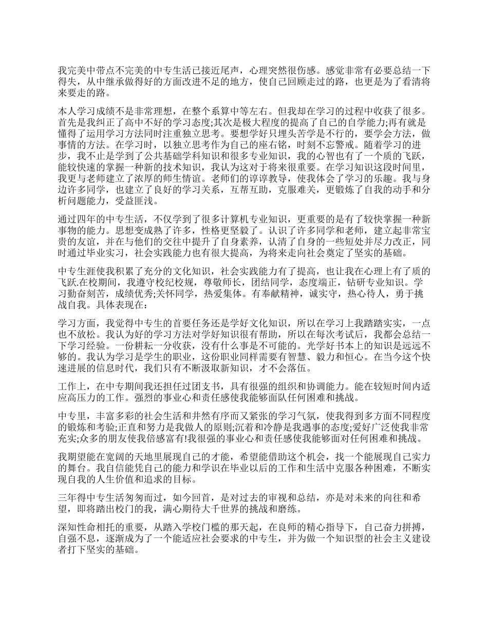 中专毕业登记表自我鉴定_第1页