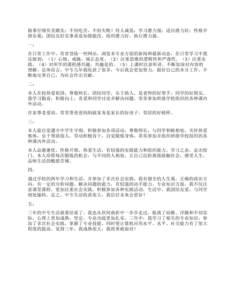 中专毕业自我鉴定100字左右_第3页