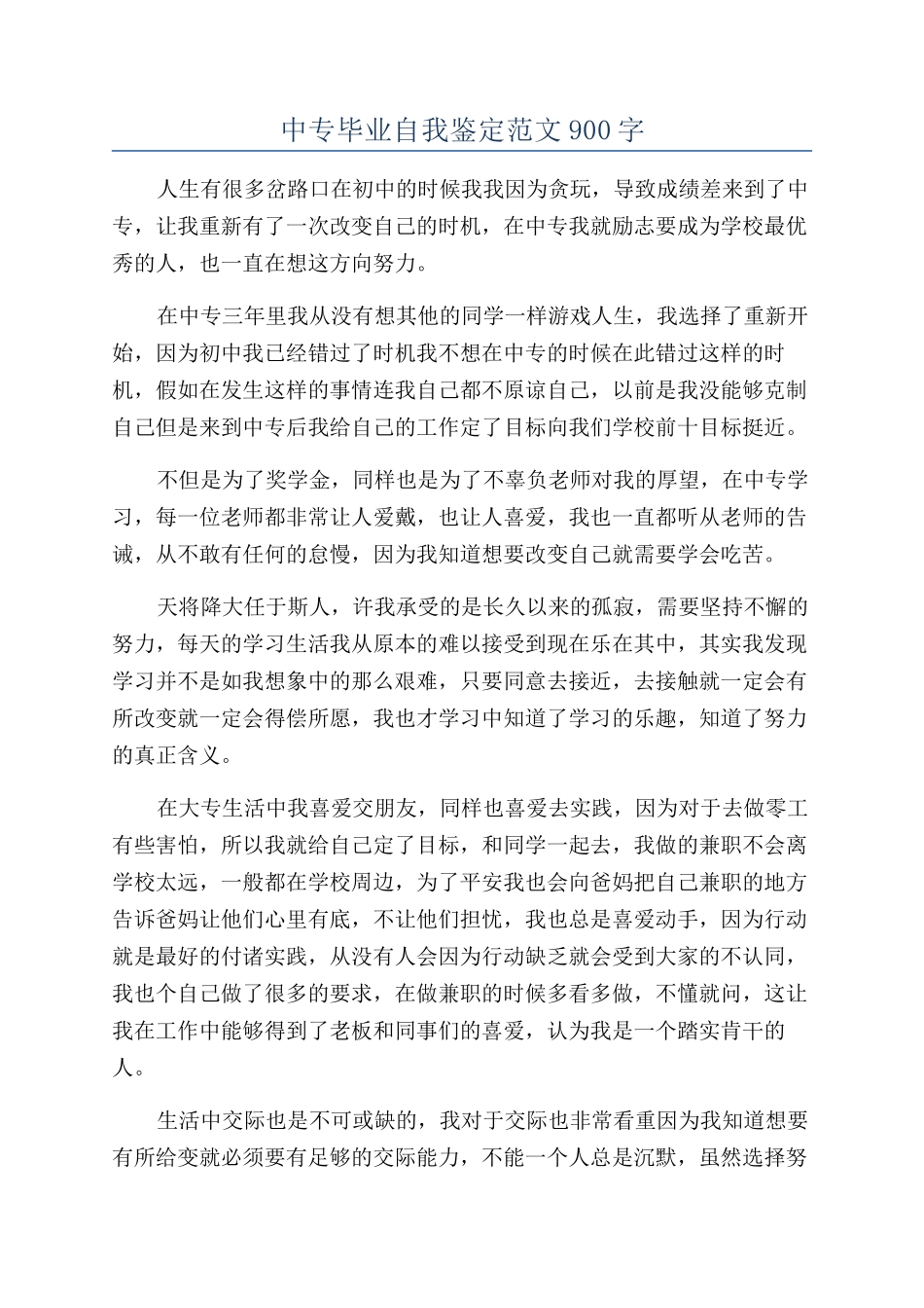 中专毕业自我鉴定范文900字_第1页