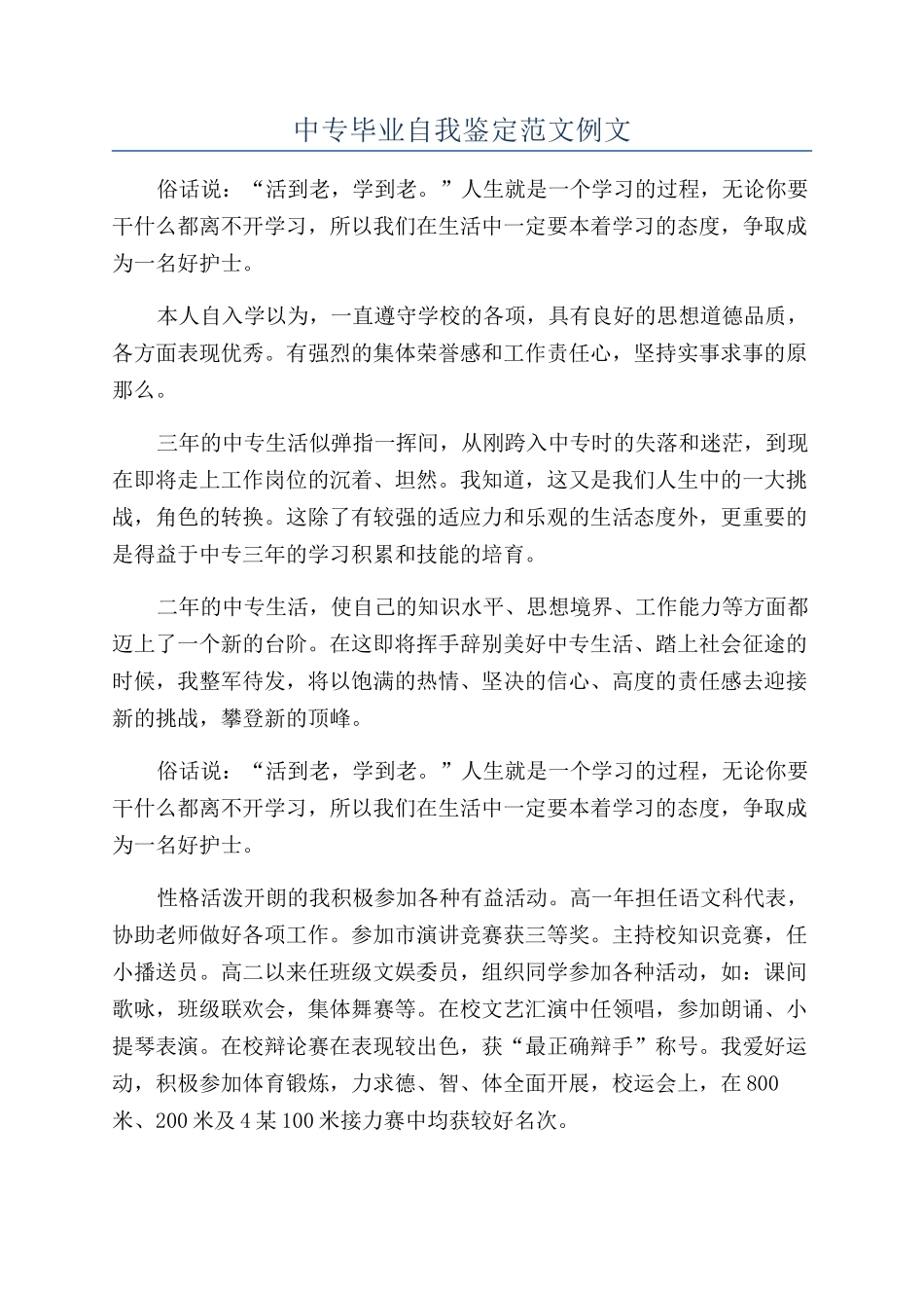 中专毕业自我鉴定范文例文_第1页
