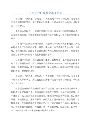 中专毕业自我鉴定范文例文