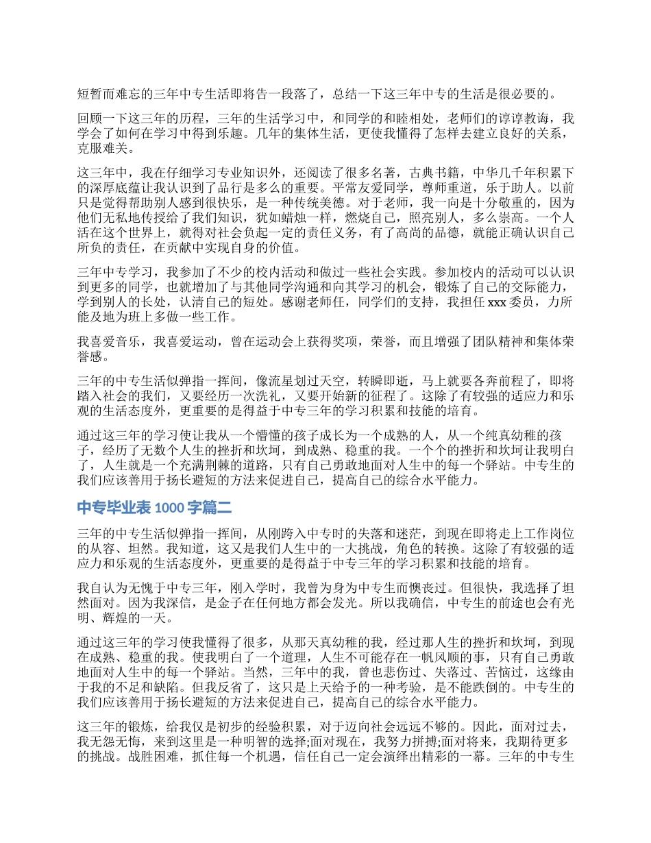 中专毕业自我鉴定表1000字_第1页