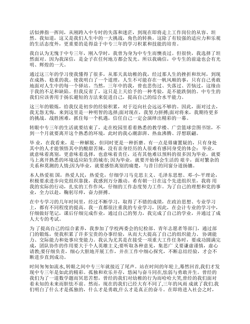 中专毕业自我鉴定表1000字_第2页