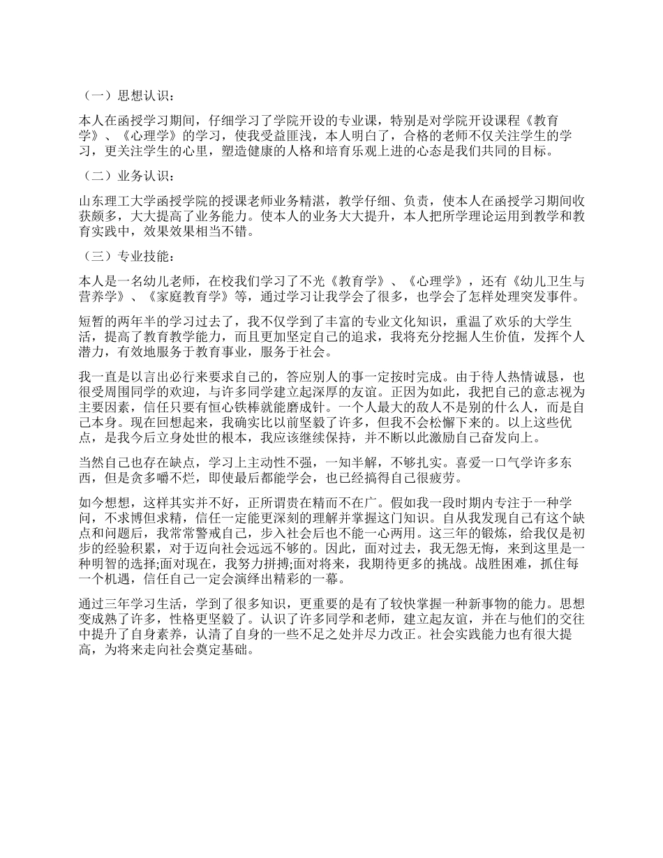 中专毕业自我鉴定集锦八篇_第1页