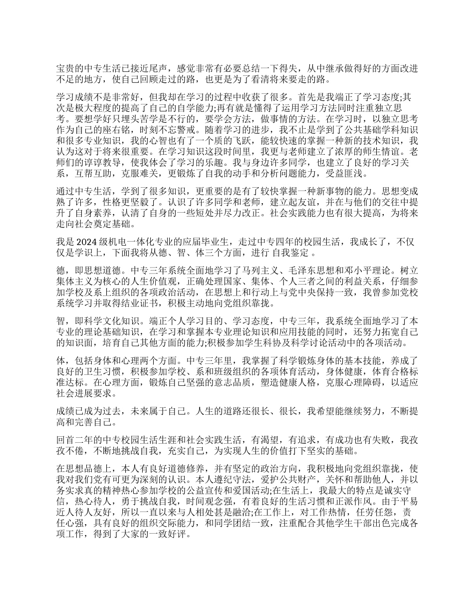 中专毕业鉴定自我总结300字_第1页