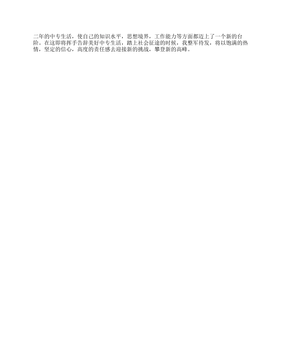 中专毕业鉴定自我总结300字_第2页