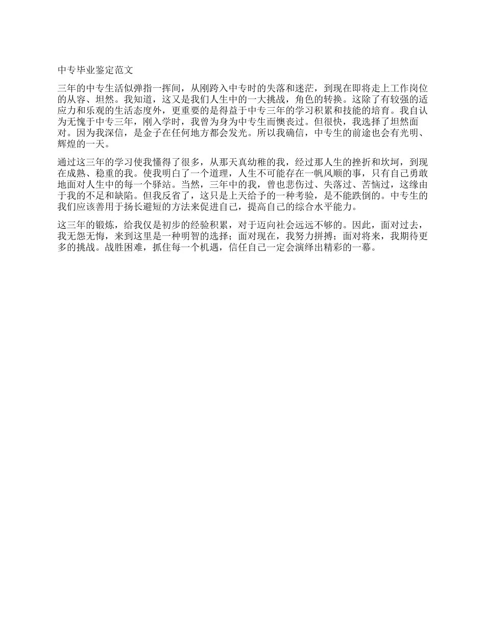 中专毕业鉴定范文_第1页