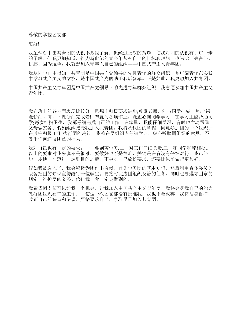 中专生入团申请书标准范文_第1页