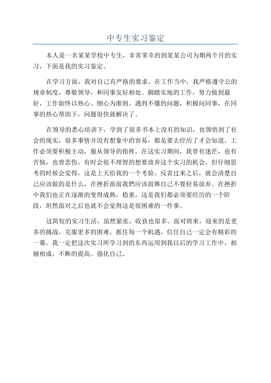 中专生实习鉴定_第1页