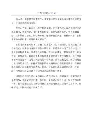 中专生实习鉴定