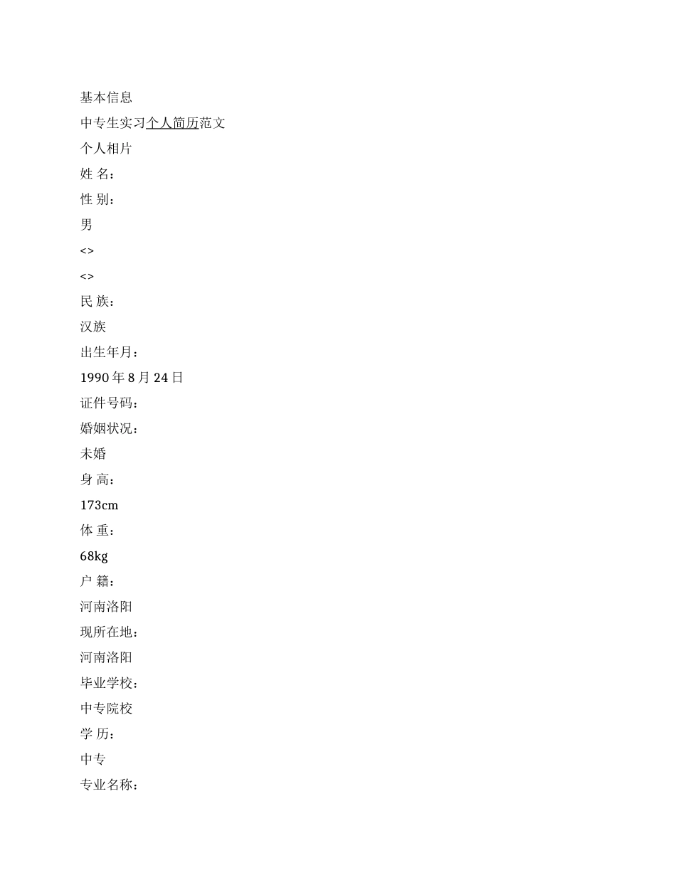 中专生实习个人简历范文_第1页