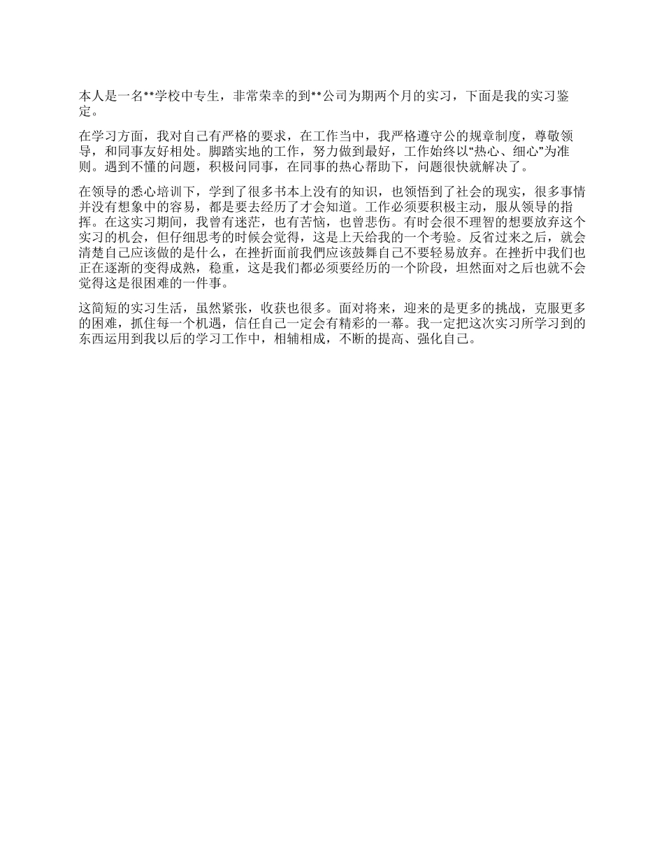 中专生实习鉴定模板_第1页