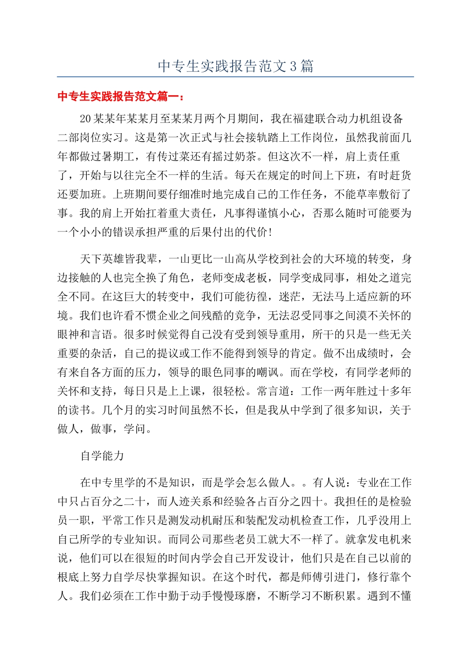 中专生实践报告范文3篇_第1页