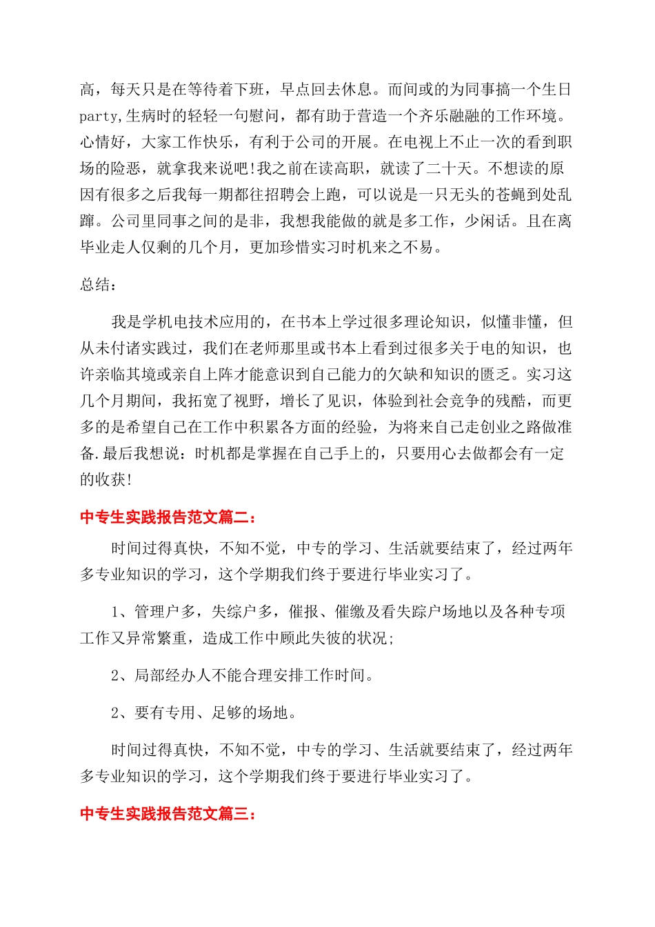 中专生实践报告范文3篇_第3页