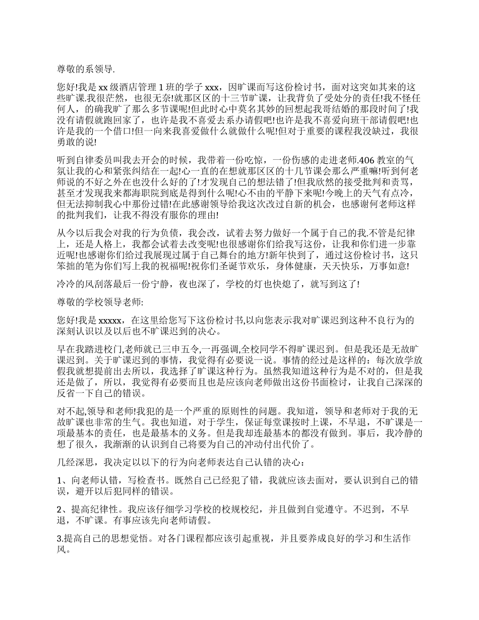 中专生旷课万能检讨书_第1页