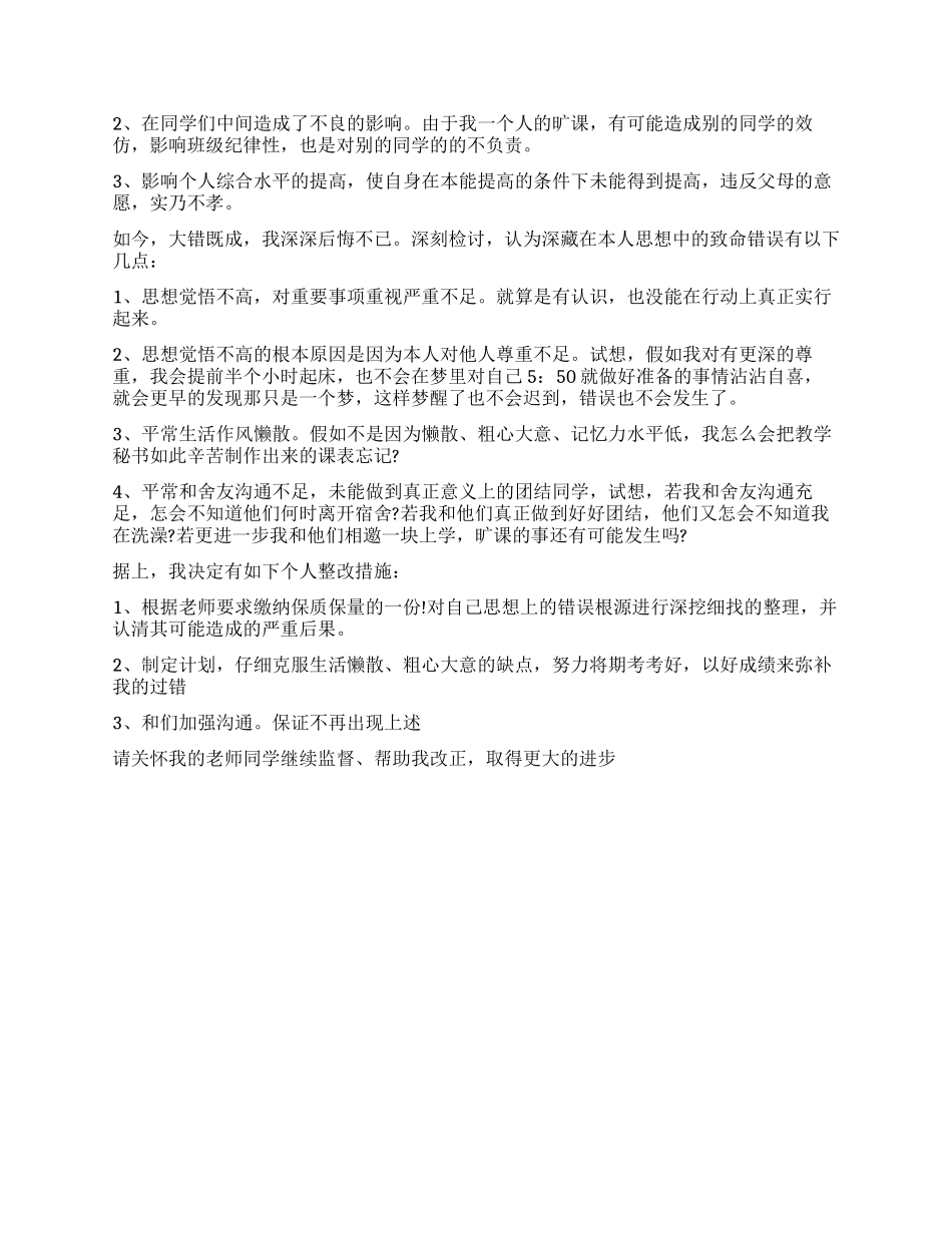 中专生旷课检讨书怎么写_第3页