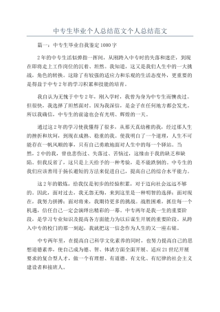 中专生毕业个人总结范文个人总结范文