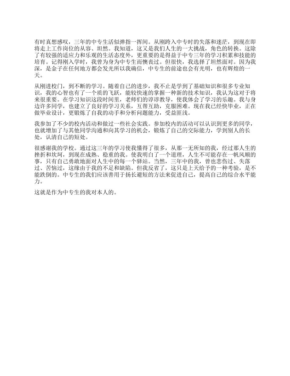 中专生毕业生自我鉴定_第1页