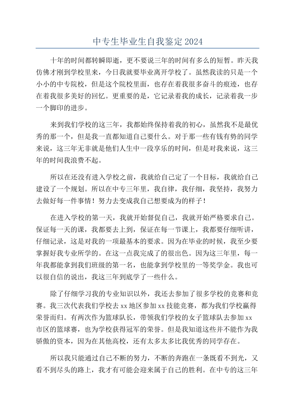 中专生毕业生自我鉴定2024_第1页