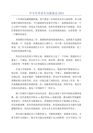 中专生毕业生自我鉴定2024