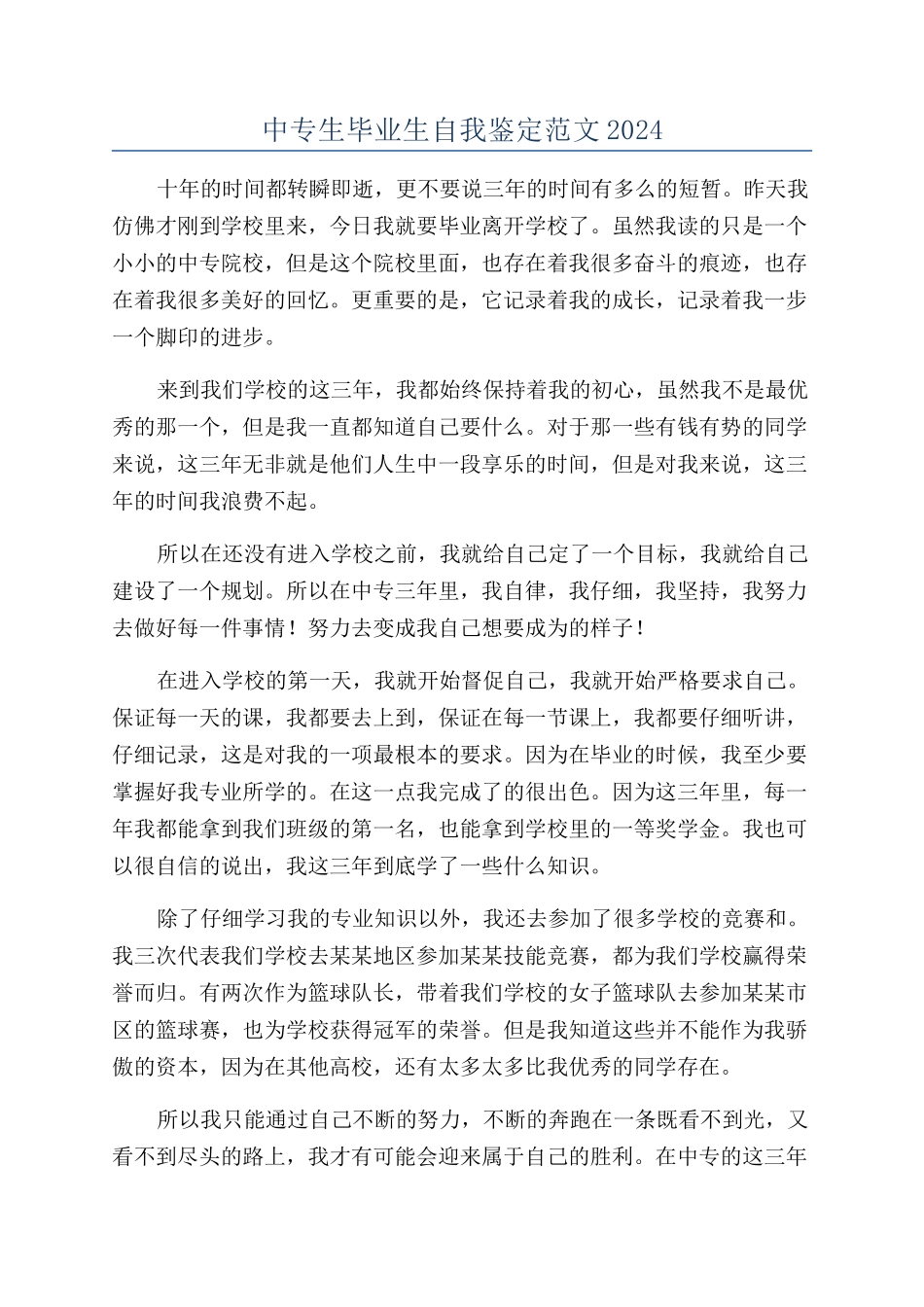 中专生毕业生自我鉴定范文2024_第1页