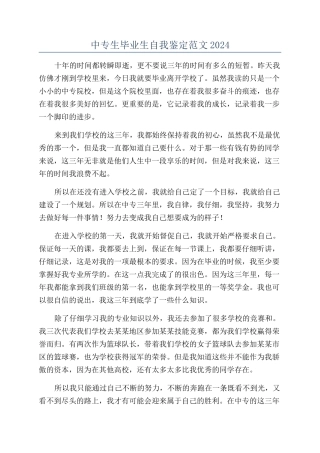 中专生毕业生自我鉴定范文2024