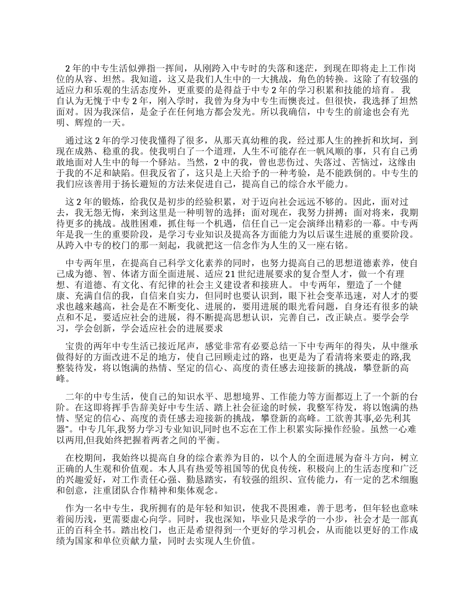中专生毕业自我鉴定1000字_第1页