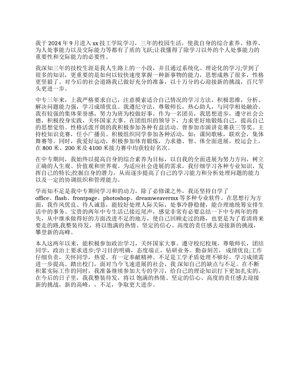 中专生毕业自我鉴定总结300字_第1页