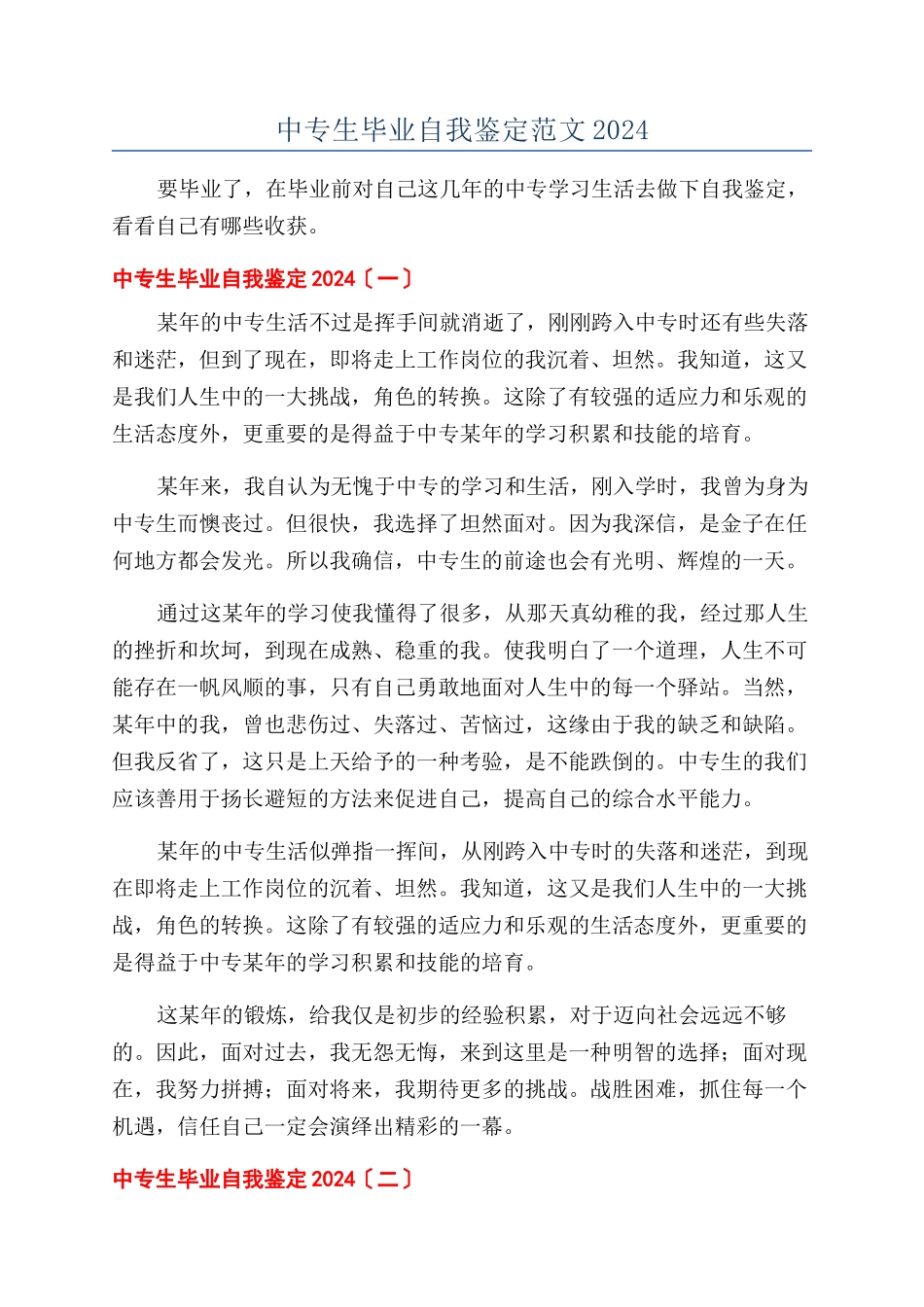 中专生毕业自我鉴定范文2024_第1页