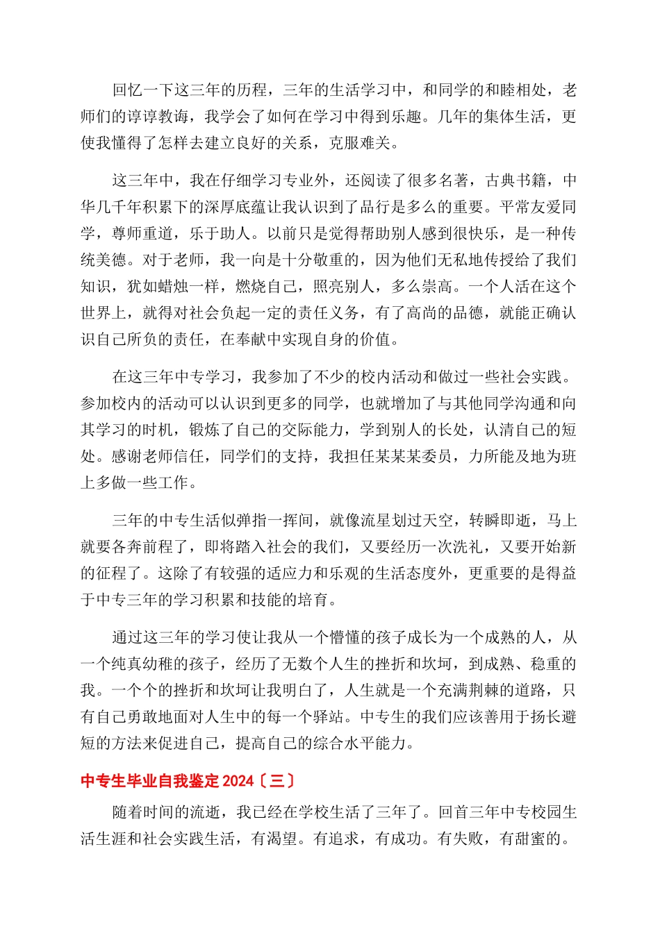 中专生毕业自我鉴定范文2024_第2页