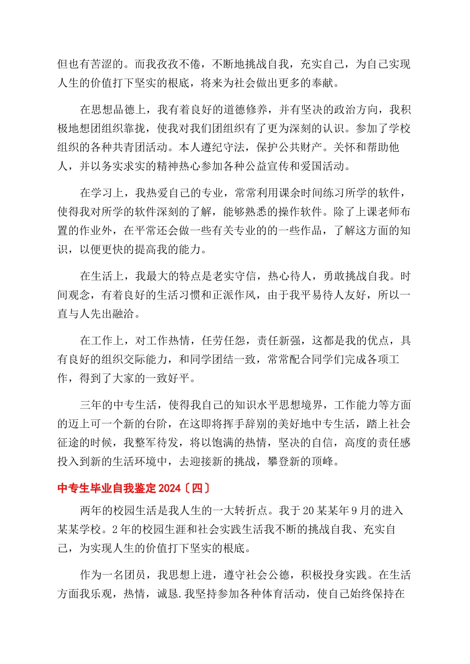 中专生毕业自我鉴定范文2024_第3页